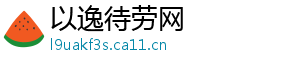 以逸待劳网